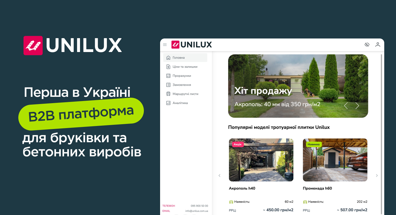 Представляємо My Unilux — першу B2B-платформу для бруківки та бетонних виробів в Україні