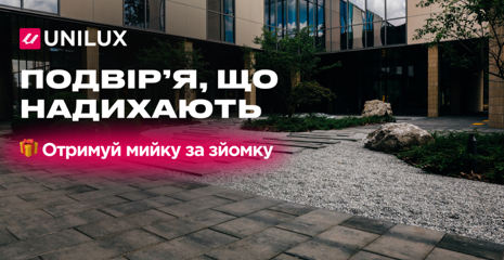 Unilux запускає акцію «Подвір’я, що надихають» та дарує сертифікат на професійну чистку бруківки